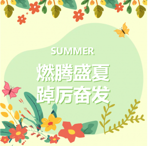 捷报连连 | 燃腾盛夏，踔厉奋发