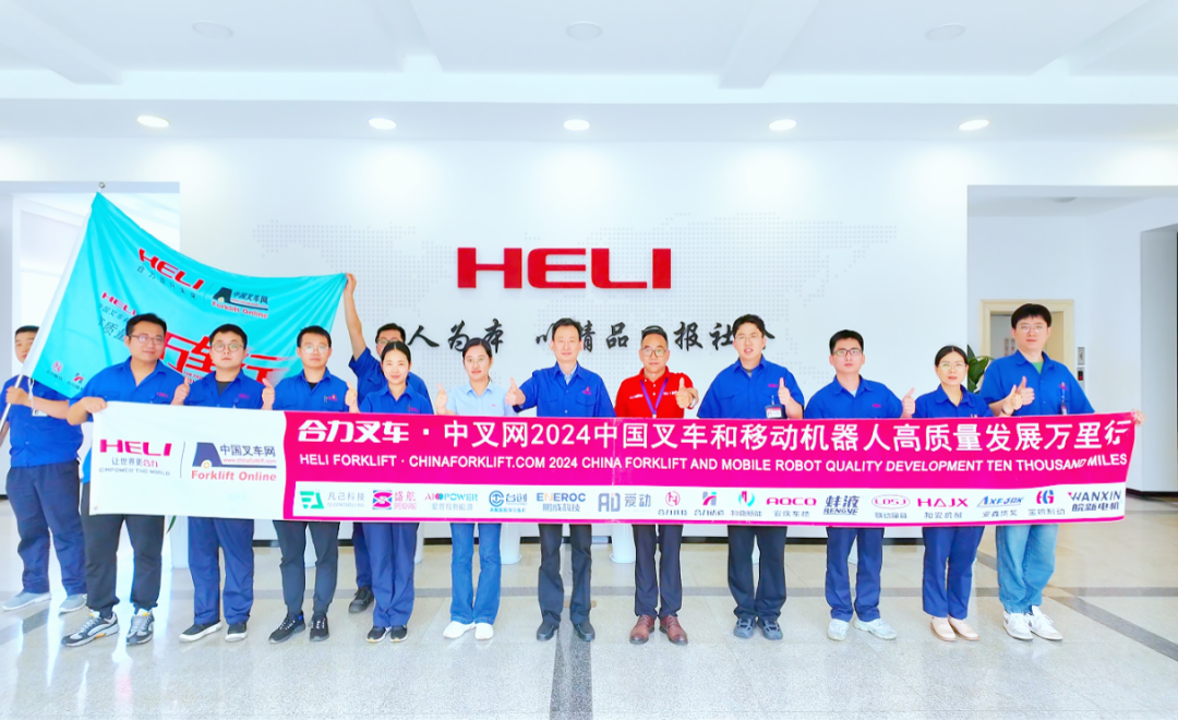 先锋智造 助力发展 | 合力叉车•中叉网2024中国叉车和移动机器人高质量发展万里行【产业基石篇之九】走进和安机械