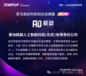 爱动超越入选亚马逊云科技创业加速器，共绘AI出海新蓝图
