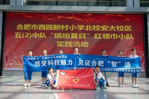 合肥市西园新村小学北校安大校区实践活动走进宇锋智能—探寻智能物流之秘