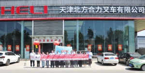 团队协作 合力致胜丨合力叉车•中叉网2024中国叉车和移动机器人高质量发展万里行对话天津北方合力