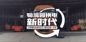 新产品新技术，中力开创物流园【换电新时代】！
