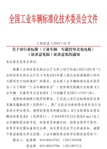 关于对行业标准《工业车辆 车载传导式充电机》（征求意见稿）征求意见的通知