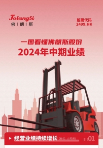 一图看懂佛朗斯股份(02499.HK)2024年中期业绩