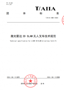 镭神智能牵头起草的业内首个激光雷达3D SLAM无人叉车团体标准正式发布