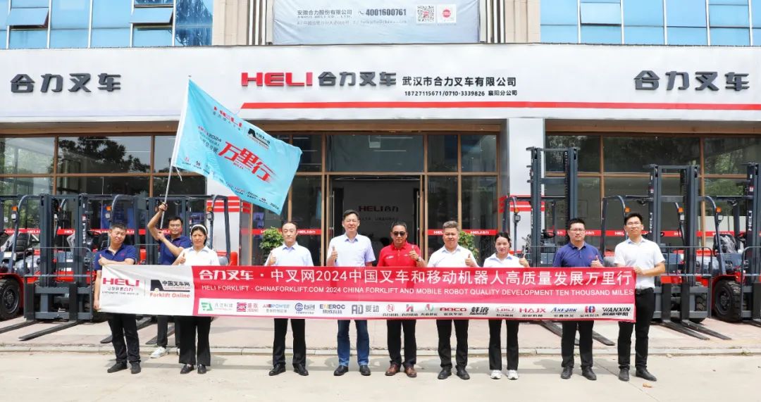 合力荆楚，智绘蓝图丨合力叉车•中叉网2024中国叉车和移动机器人高质量发展万里行走进武汉合力