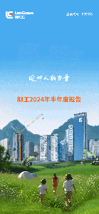 带您一图看懂柳工2024年上半年报告