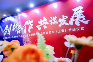 创新合作·共谋发展—佛朗斯股份&三菱物捷仕战略合作暨股权并购力至优叉车（上海）签约仪式圆满结束！