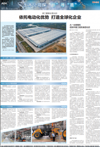 电智首选（一） | 柳工依托电动化优势 打造全球化企业