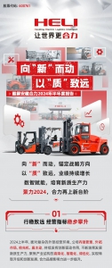 向“新”而动 以“质”致远 | 图解安徽合力2024半年报