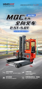 MiMA米玛MQC系列座驾全向前移式叉车，引领长物料仓储搬运新格局，高效堆垛无极限！