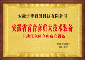 宇锋智能再获安徽省首台套重大技术装备认定