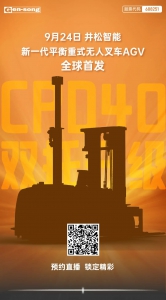 性能领跑 全面突破丨9.24 井松智能新品发布邀您共鉴！