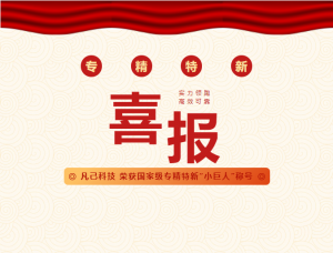 喜讯｜凡己科技荣获国家级专精特新“小巨人”称号