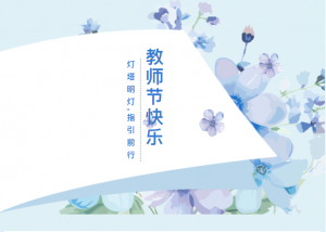 中叉网向教育工作者致以崇高的敬意和祝福