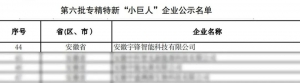 宇锋智能上榜国家级专精特新“小巨人”