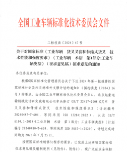 关于对两项国家标准（征求意见稿）征求意见的通知