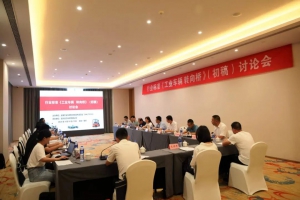 行业标准《工业车辆 转向桥》（初稿）讨论会在安徽省安庆市成功召开