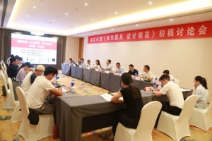 国家标准《叉车属具 设计规范》（初稿）讨论会在安庆召开