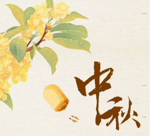 中秋祝福：愿工业车辆行业阔步前行，共迎辉煌未来