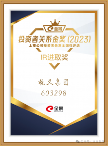 杭叉集团|喜报！杭叉集团获评第五届全景投资者关系金奖-IR进取奖