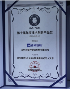 镭神智能3D SLAM无人叉车获双奖加冕，技术创新引领行业新风尚