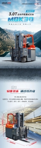 长物料搬运新选择|合肥搬易通MiMA3.0吨全向平衡重式叉车MQK30性能全面升级，荣耀上市！