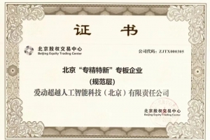 喜报！爱动超越成功登陆北京“专精特新”专板