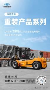 直播预告|重装产品系列——35吨重工况高压锂电叉车专场直播！