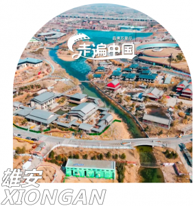 品牌万里行之走遍中国 | 第1集 绿色智慧点亮雄安新城