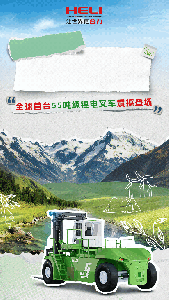 重·新定义，绿动未来——全球首台55吨级锂电叉车震撼登场！