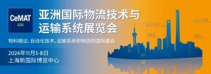 唯创安全邀您相会CeMAT ASIA 2024，共探智慧叉车安全管理新模式