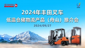 丰田叉车低温仓储物流产品（舟山）推介会成功举办！