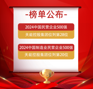 天能荣列中国民营企业500强第28位