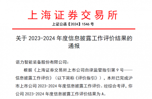 喜报｜诺力股份荣获上交所信息披露工作A级评价