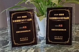 2024·储能榜 | 优旦科技iBMS+iEMS双双入围，树智慧管理品牌标杆