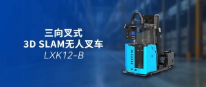 镭神智能机器人三向叉式3D SLAM无人叉车：重塑高位堆垛与窄通道仓储新境界