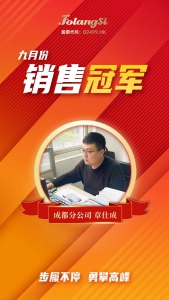 金秋硕果盈枝头，佛朗斯股份成都分公司章仕成荣膺国内事业9月销售冠军