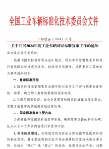关于开展2024年度工业车辆国家标准复审工作的通知