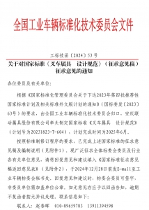 关于对国家标准《叉车属具 设计规范》(征求意见稿)征求意见的通知