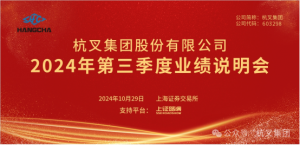 杭叉集团|杭叉集团2024年第三季度业绩说明会圆满举行
