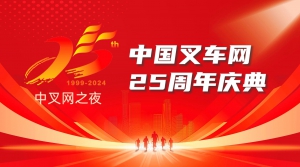 中国叉车网25周年庆典——感恩、同行、再出发