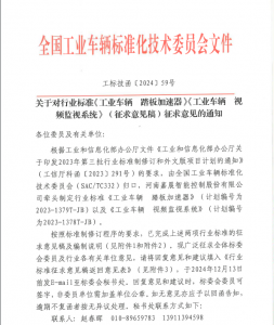 关于对行业标准《工业车辆 踏板加速器》《工业车辆 视频监视系统》（征求意见稿）征求意见的通知