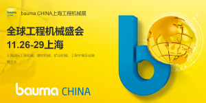 初冬相约申城，bauma CHINA 2024即将开幕——中叉网诚邀您共迎盛会