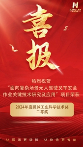 喜讯频传 | 杭叉智能荣获两个省部级奖项