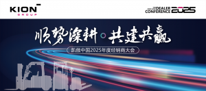 凯傲鄂湘| 2025年经销商大会“向未来”！