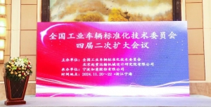 全国工业车辆标准化技术委员会四届二次扩大会议在浙江宁海顺利召开！