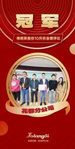 佛朗斯股份花都分公司荣膺10月业绩评比桂冠，铸就辉煌新篇章