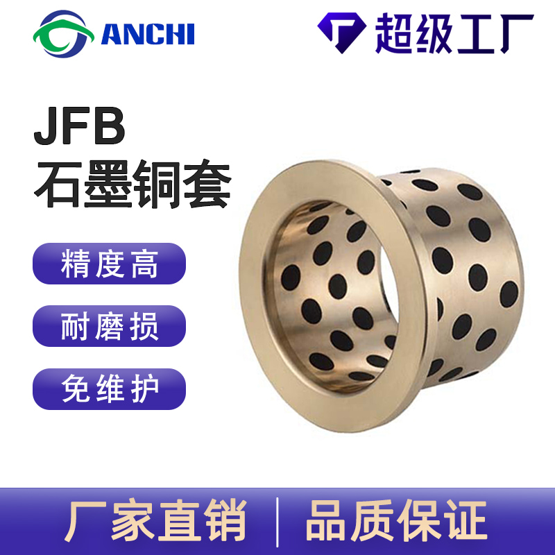 嘉善安驰轴承JFB翻边石墨镶嵌式自润滑轴承