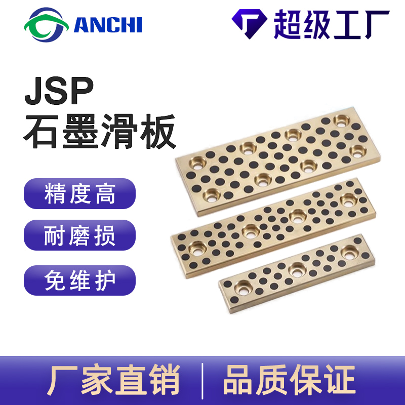 嘉善安驰轴承JSP自润滑石墨滑块铜滑板